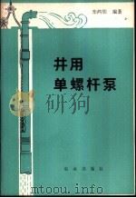 井用单螺杆泵（1980 PDF版）