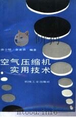 空气压缩机实用技术（1994 PDF版）