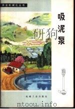 吸泥泵（1979 PDF版）