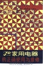 家用电器的正确使用与维修（1985 PDF版）