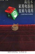 高技术家用电器的发展与选用（1992 PDF版）