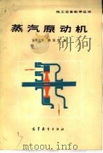 蒸汽原动机（1985 PDF版）