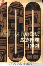 进口收录机应急修理100例（1989 PDF版）