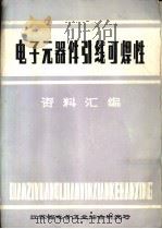 电子元器件引线可焊性资料汇编 1982 PDF电子版封面 江苏省电子工业综合研究所编