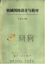 机械图的设计与校对（1990 PDF版）