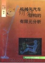 机械与汽车结构的有限元分析（1997 PDF版）