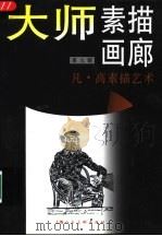 大师素描画廊  第9辑  凡·高素描艺术（1998 PDF版）