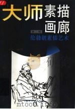 大师素描画廊  第2辑  伦勃朗素描艺术（1996 PDF版）