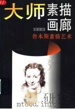 大师素描画廊  第5辑  鲁本斯素描艺术（1998 PDF版）