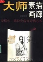 大师素描画廊  第7辑  安格尔  德拉克洛瓦素描艺术（1998 PDF版）