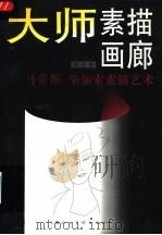 大师素描画廊  第6辑  马蒂斯  毕加索素描艺术（1998 PDF版）
