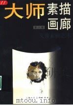 大师素描画廊  第8辑  戈雅素描艺术（1998 PDF版）