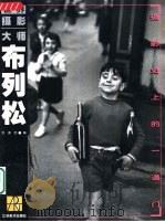 世界摄影大师  布列松  摄影史上的一道门（1998 PDF版）