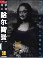哈尔斯曼  超现实主义的人像摄影怪杰（1999 PDF版）