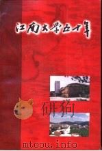 江苏文史资料  第102辑  无锡文史资料  第35辑  江南大学五十年（ PDF版）