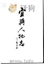 江苏文史资料  第101辑  宜兴文史资料  第24辑  宜兴人物志（ PDF版）
