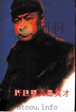 江苏文史资料  第99辑  肝胆照人显英才（ PDF版）