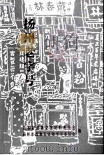 江苏文史资料  第132辑  扬州文史资料  第21辑  扬州老字号（ PDF版）