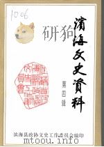 滨海文史资料  第4辑（1996 PDF版）