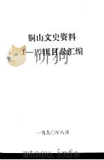 铜山文史资料  1-10辑目录汇编（1990 PDF版）