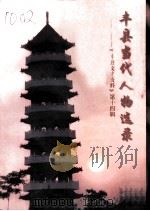 丰县文史资料  第14辑  丰县当代人物选录  2（1997 PDF版）