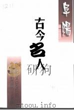 阜阳文史资料  阜阳古今名人  第1辑（1999 PDF版）