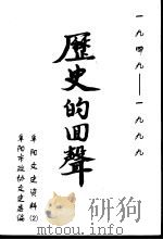 历史的回声-纪念建国五十周年专辑（1999 PDF版）