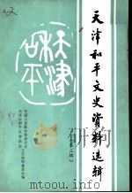 天津市河东区文史资料  第3辑（1991 PDF版）