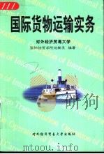 国际货物运输实务（1999 PDF版）
