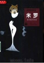 米罗  载诗载梦的画家（1998 PDF版）