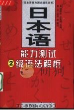 日本语能力测试2级语法解析（1999 PDF版）