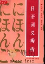 日语词义辨析（1991 PDF版）