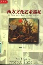 西方文化艺术巡礼（1998 PDF版）
