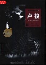 卢梭  朴素艺术的旗手（1998 PDF版）