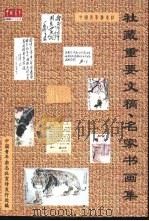 社藏重要文稿、名家书画集（ PDF版）