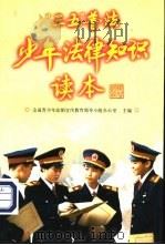 “三五”普法少年法律知识读本（1997 PDF版）
