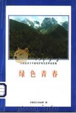绿色青春（1998 PDF版）