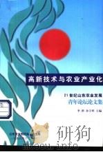高新技术与农业产业化（1998 PDF版）
