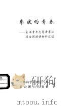 奉献的青春-全省青年志愿者事迹报告团演讲材料汇编 1996 PDF电子版封面 中共山东省委宣传部共青团山东省委编