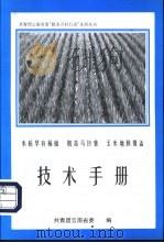 水稻早育稀植 脱毒马铃薯 玉米地膜覆盖 技术手册 1997 PDF电子版封面 共青团云南省委编