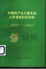 中国共产主义青年团山东省组织史资料  1922-1994（1995 PDF版）