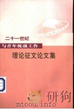 二十一世纪与青年统战工作理论征文论文集（ PDF版）