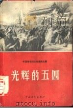 光辉的五四（1959 PDF版）