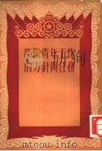 部队青年工作的方针与任务（1954 PDF版）