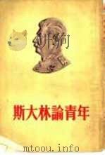 斯大林论青年（1955 PDF版）