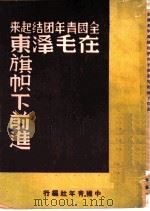 全国青年团结起来在毛泽东旗帜下前进（1949 PDF版）