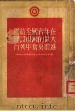 团结全国青年在建设祖国的伟大行列中奋勇前进（1953 PDF版）