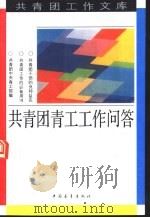 共青团青工工作问答（1992 PDF版）