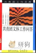 共青团文体工作问答（1992 PDF版）