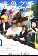 齐鲁之子：山东十年十大杰出青年事迹（1999 PDF版）